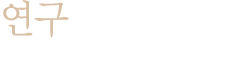 연구하는 천남주성형외과
