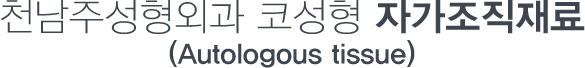 천남주 코재수술 자가조직재료 (Autologous tissue)
