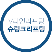 V라인리프팅 슈링크리프팅